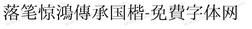 落笔惊鸿传承国楷字体转换