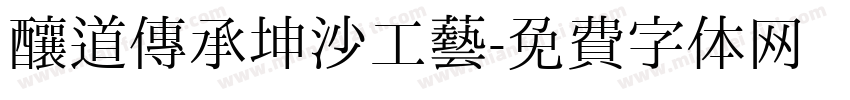 酿道传承坤沙工艺字体转换