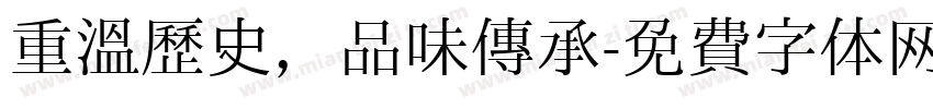 重温历史，品味传承字体转换