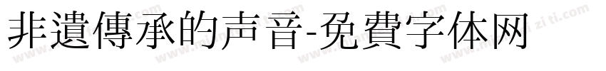 非遗传承的声音字体转换