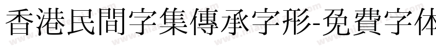 香港民间字集传承字形字体转换