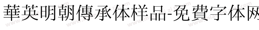 华英明朝传承体样品字体转换