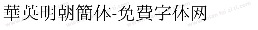 华英明朝简体字体转换