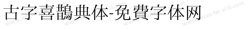 古字喜鹊典体字体转换