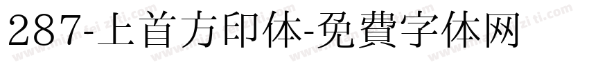 287-上首方印体字体转换