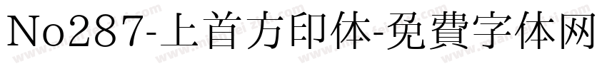 No287-上首方印体字体转换