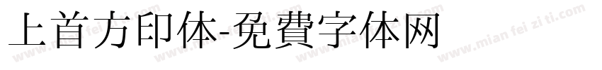 上首方印体字体转换
