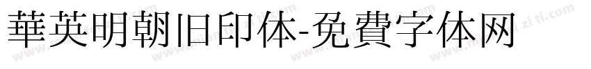 华英明朝旧印体字体转换