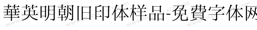 华英明朝旧印体样品字体转换