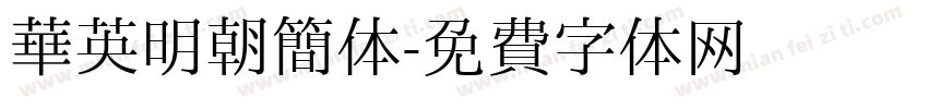 华英明朝简体字体转换