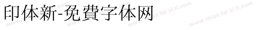 印体新字体转换