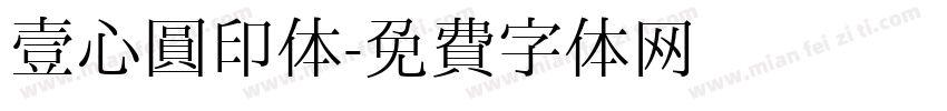 壹心圆印体字体转换