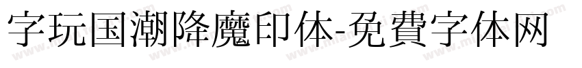 字玩国潮降魔印体字体转换