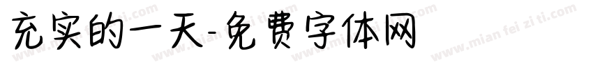 充实的一天字体转换