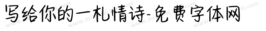 写给你的一札情诗字体转换