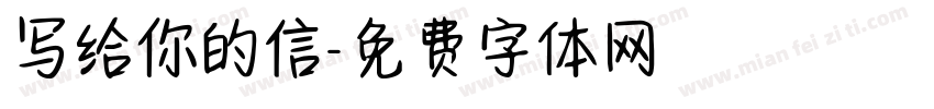 写给你的信字体转换