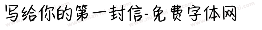 写给你的第一封信字体转换
