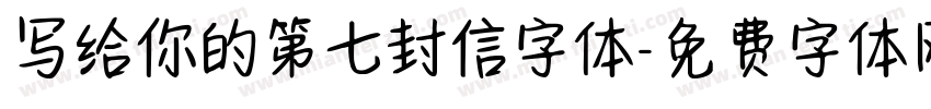 写给你的第七封信字体字体转换