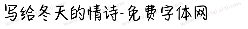 写给冬天的情诗字体转换