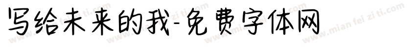 写给未来的我字体转换