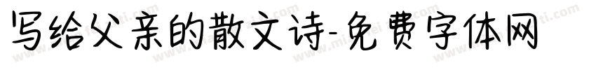 写给父亲的散文诗字体转换