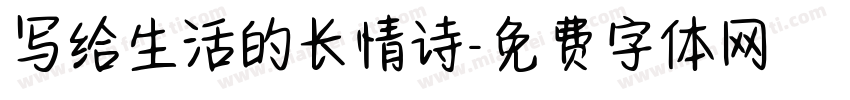 写给生活的长情诗字体转换