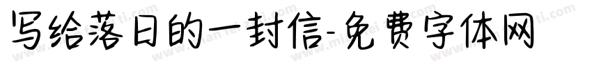 写给落日的一封信字体转换