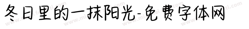 冬日里的一抹阳光字体转换