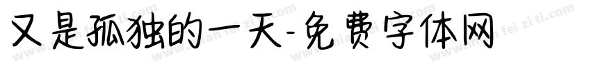 又是孤独的一天字体转换