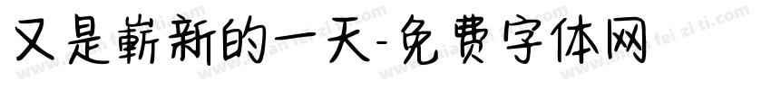 又是嶄新的一天字体转换
