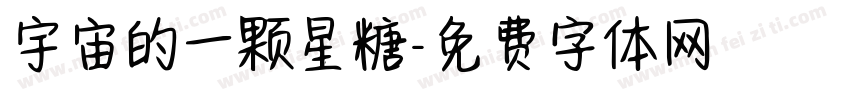 宇宙的一颗星糖字体转换