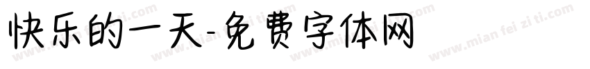 快乐的一天字体转换