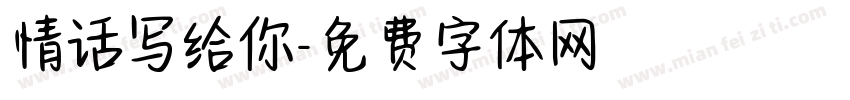 情话写给你字体转换