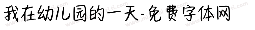 我在幼儿园的一天字体转换