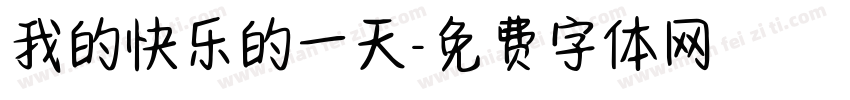 我的快乐的一天字体转换