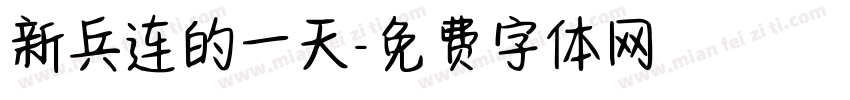新兵连的一天字体转换