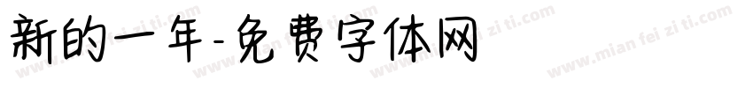 新的一年字体转换