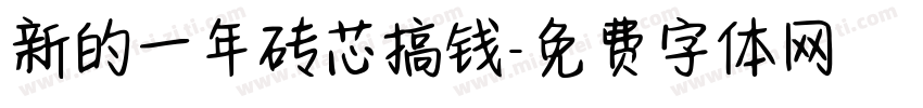 新的一年砖芯搞钱字体转换