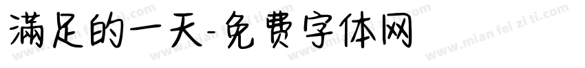 滿足的一天字体转换