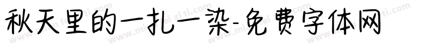 秋天里的一扎一染字体转换