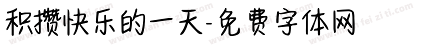 积攒快乐的一天字体转换