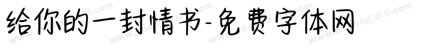 给你的一封情书字体转换
