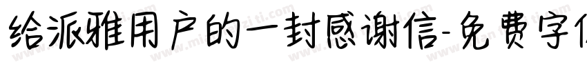 给派雅用户的一封感谢信字体转换
