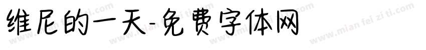 维尼的一天字体转换