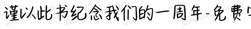 谨以此书纪念我们的一周年字体转换