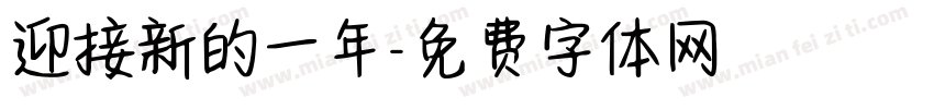 迎接新的一年字体转换