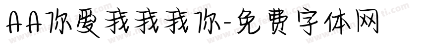 AA你爱我我我你字体转换