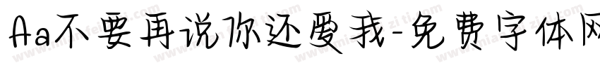 Aa不要再说你还爱我字体转换