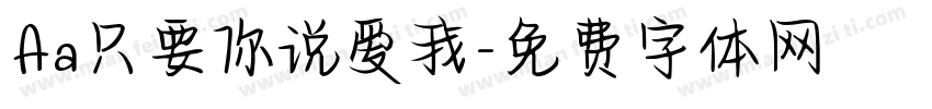 Aa只要你说爱我字体转换