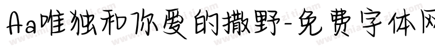 Aa唯独和你爱的撒野字体转换